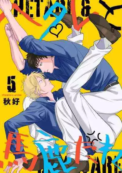 Hetare to Bakatare | 废柴君与笨蛋君 1-5