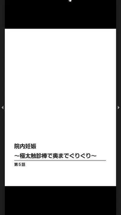 院内妊娠～極太触診棒で奥までぐりぐり
