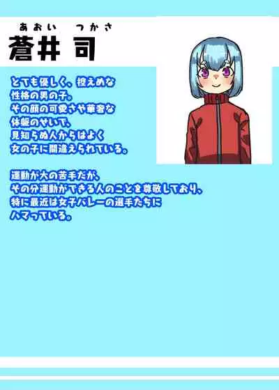 ふたなり女子バレー部の男の娘マネージャー~試験編1~