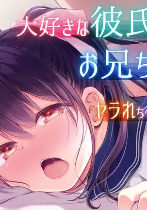 Daisuki na Kareshi ga Iru no ni Onii-chan ni Yararechatta Watashi