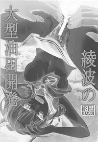 (COMIC1☆13) [Studio KIMIGABUCHI (Kimimaru)] Ayanami no Oogata Yuden Kaihatsu (Azur Lane)