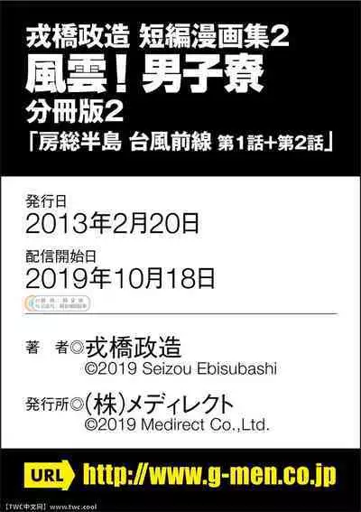 [Ebisubashi Seizou] Ebisubashi Seizou Tanpen Manga Shuu 2 Fuuun! Danshi Ryou [Bunsatsuban] PART 2 Bousou Hantou Taifuu Zensen Ch. 1 + Ch. 2 [Chinese] [中国翻訳] [同文城][Digital]