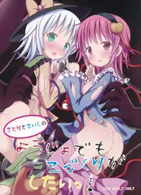 (C88) [Nanmin Festival (Gibuchoko)] Satori to Koishi no Youjo demo Kozukuri ga Shitai! (Touhou Project)