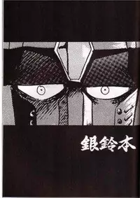 [Chicha Yokoyama] Ginreibon 2 (Giant Robo)