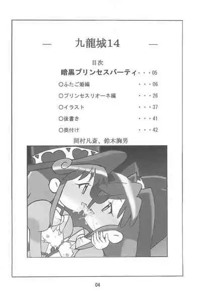 [Kuuronziyou (Okamura Bonsai)] Kuuronziyou 14 (Fushigiboshi no Futago Hime)