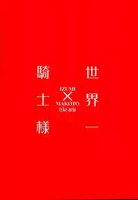 (brilliant days) [Tyke Aria (Hinayari)] Sekaiichi Kishi-sama (Ensemble Stars!)