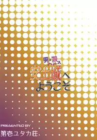 [Daiichi Yutakasou (Chiku)] Otokonoko Health Azuchijou e Youkoso (Drifters) [Chinese] [夜願漢化] [Digital]