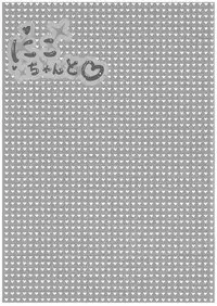 (C89) [PasChara-mode (Kabane)] Nico-chan to (Love Live!)