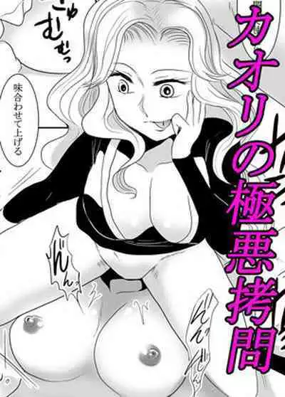 Kaori no gokuaku gōmon