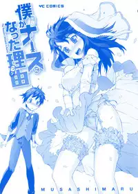 [Musashimaru] Boku ga Nurse ni Natta Wake Ch. 1-2 [English] [Dark Mac]