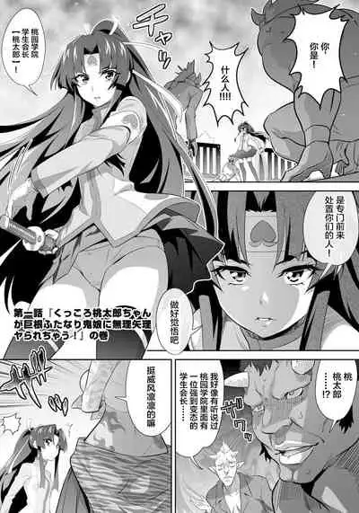 [GUY] OniGaku! Kyonyuu Ranbu (1) - Kukkoro Momotarou-chan ga Kyokon Futanari Onimusume ni Muriyari Yararechau! no Maki [Chinese]