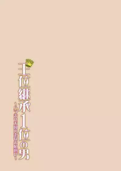 [Mikaze Takashi] Ooikeishou 1i no otoko -haramase tengoku no ibitsu na okisaki erabi- 2 [Digital]