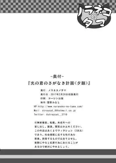 Hikari no Kimi no Saganaki Keikaku <Yuugao>