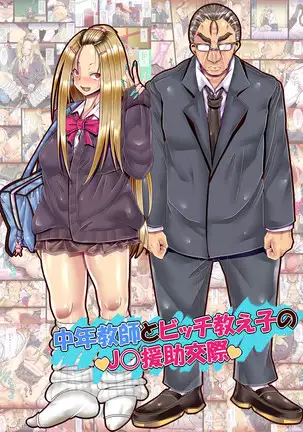 Chuunen Kyoshi to Bitch Oshieko no JK Enjo Kosai