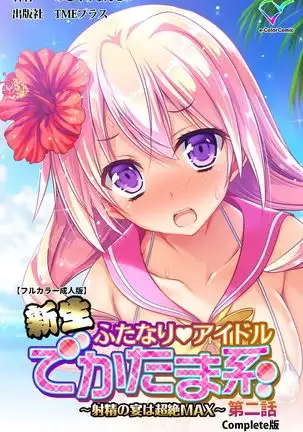 Shinsei Futanari Idol Dekatama-kei ~ Shasei no Utage wa Chozetsu MAX ~ Kanzenban