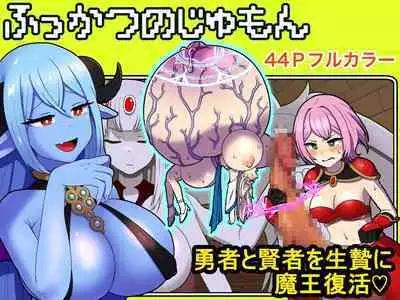 Fukkatsu no Jumon Yuusha to Kenja o Ikenie ni shite Maou Fukkatsu