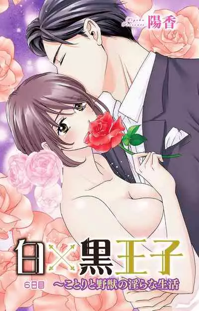 白×黒王子～ことりと野獣の淫らな生活【完全版】