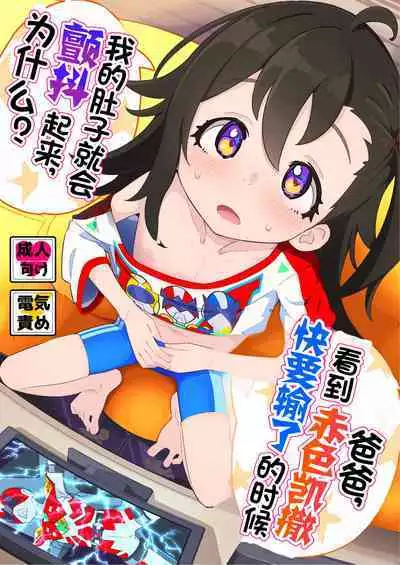 [Ryuutai Urinal (Ryuutai Niku)] Otou-san, Aka Kaiza ga Makesounano miruto Boku no Onaka ga Zokutte suruno, Doushite? [Chinese] [士战工打个人汉化] [Digital]