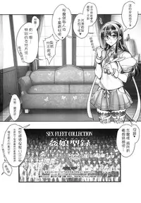 (CT25) [Kashiwa-ya (Hiyo Hiyo)] KanColle -SEX FLEET COLLECTION- Kan-musu Catalog (Kantai Collection -KanColle-) [Chinese] [CE家族社]