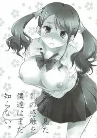 (C80) [Meromero Melon (Peke)] Ano Hi Mita Chichi no Kanshoku o Bokutachi wa Mada Shiranai. (Ano Hi Mita Hana no Namae wo Bokutachi wa Mada Shiranai.)