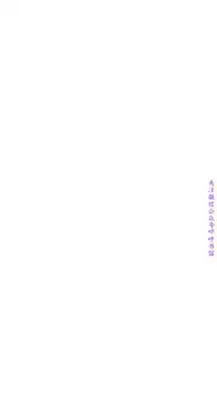 小一轮的纯爱女孩(36-40)【完结】