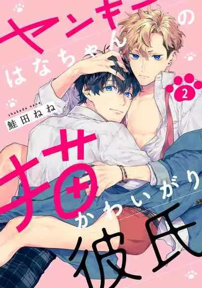 [Shakeda Nene] Yankee Hana-chan no Neko Kawaigari Kareshi | 不良少年华他无原则娇惯小男友 1-5 [Chinese] [冒险者公会] [Digital] [完结]