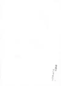 (Rikukaikuuma Goudou Enshuu 2senme) [Aihara Otome (Nyoriko)] Yukikaze wa Nashi desu ka? (Kantai Collection -KanColle-)