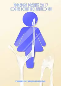 [High-Spirit (Aogiri Penta)] Costte!! Toilet no Hanako-kun (Hacka Doll, Kantai Collection -KanColle-) [Chinese] [瑞树汉化组] [Digital]