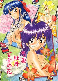 (C51) [Wougiya (Suehirogari)] Shakuyaku Botan Yuri no Hana (Sakura Taisen)