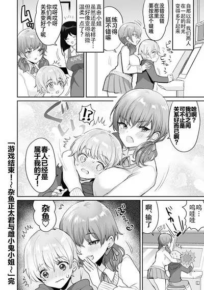 [Meisuke] Gemu Obā! Zako Shota-kun to Mesu Gaki-chan | 游戏结束！~杂鱼正太君与雌小鬼小姐~ (COMIC kisshug vol.1) [Chinese] [白杨汉化组]