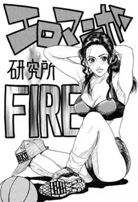 (C49) [H&K (Various)] Ero Manga Kenkyuujo FIRE (Various) [Incomplete]