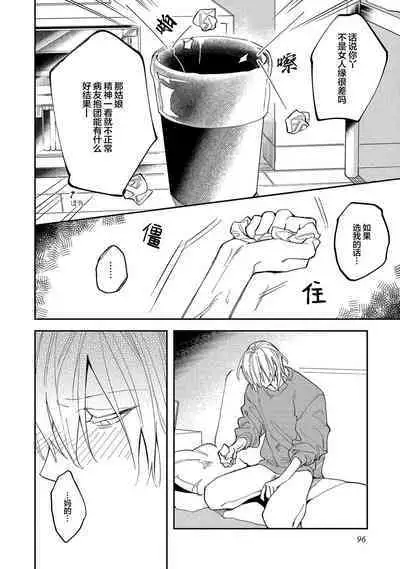 Koi nante Gara Janai, Kedo | 虽说不善恋爱