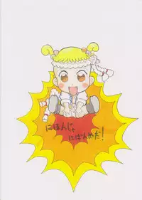 [Nihon ja Nibanme da!] Yamakasakko Doremi (2005～2009)