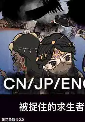 [黄花鱼罐头2.0] 【免费委托】被捉住的求生者三人（中文/英文/日语）