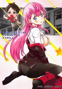 (C94) [Project Harakiri (Kaishaku)] BOKUTACHIHA SENSEIMO KAWAII (Bokutachi wa Benkyou ga Dekinai)