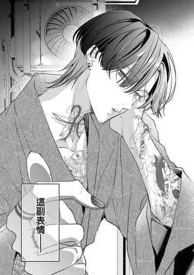 [Aizen Mana] Sumi-iri osananajimi no sokubaku ga tsurai | 浑身都是刺青的青梅竹马控制欲超强 1-11 [Chinese] [莉赛特汉化组]