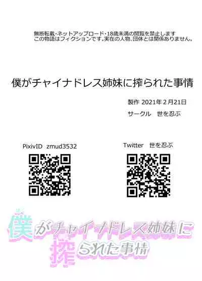 [Yo o Shinobu] Boku ga China Dress Shimai ni Shiborareta Jijou