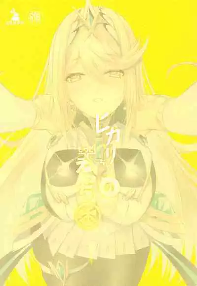 (C102) [Dorayakiya (Inoue Takuya)] Hikari-chan no Motto Ecchi Hon | Another Lewd Book of Hikari-chan (Xenoblade Chronicles 2) [English] [Saki-Kotowari]