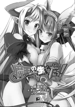 魔王のくせに生イキだ!