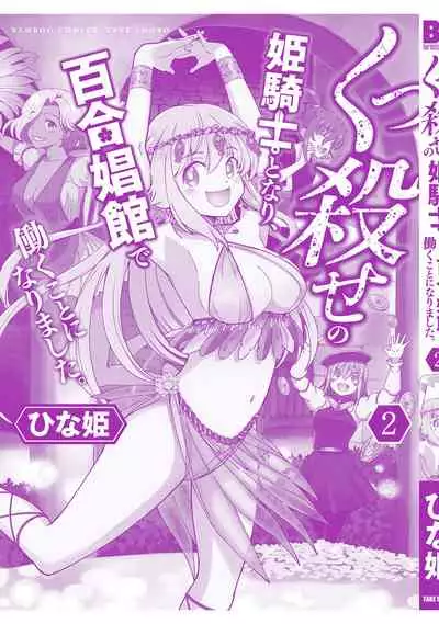 Kukkorose no Himekishi to nari, Yuri Shoukan de Hataraku koto ni Narimashita vol.2