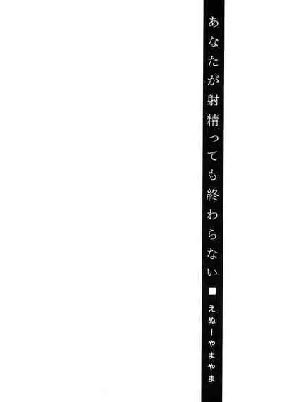 Anata ga Itte mo Owaranai - When you ejaculate, it doesn't end