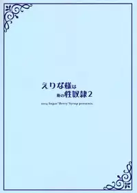 (C86) [Sugar*Berry*Syrup (Kuroe)] Erina-sama wa Ore no Seidorei 2 (Shokugeki no Soma)