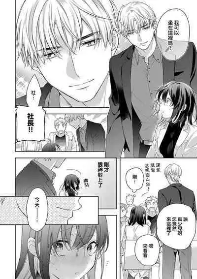 [Yun] Koisuru Mae ni, Amai Hatsujou. ~Shachou to Unmei no Omega~1-8 | 恋爱之前、甜蜜发情。~社长与命中注定的Ω~ Vol. 1-8 [Chinese] [橄榄汉化组]