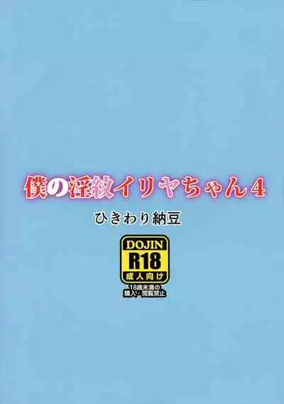 Boku no Inmon Illya-chan 4