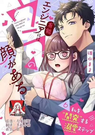 Yuunou Engineer ni wa Ura no Kao ga Aru Watashi o Kaihatsu suru Dekiai Step | 能干程序员隐藏的一面 把我“开发”的溺爱步骤 1-9