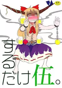 (C83) [Fugodoku (Katou Fuguo)] SURUDAKE Go. (Touhou Project)