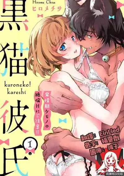 Kuroneko Kareshi〜Hatsujyouki Kemono no Zetsurinn H ni Gocyui!!~ | 黑猫男友~请注意发情期野兽带来的绝顶h!!~ Ch.1-2