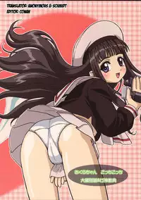 (C67) [Ohkura Bekkan, Megami Kyouten (Ohkura Kazuya)] Sakura-chan, kocchi kocchi (Card Captor Sakura) [ENG]