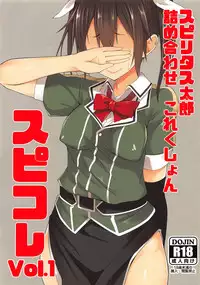 (C90) [Pikorin! (Spiritus Tarou)] Spiritus Tarou Tsumeawase Collection - SpiColle Vol. 1 (Kantai Collection -KanColle-)