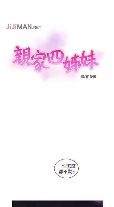 【周四连载】亲家四姐妹(作者:愛摸) 第1~58话